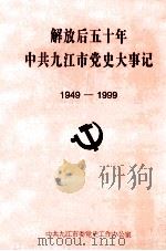 解放后五十年中共九江市党史大事记  1949-1999（1999 PDF版）