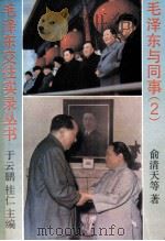 毛泽东与同事  2   1993  PDF电子版封面  730001450X  于云鹏，桂仁主编；俞清天等著 