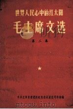 毛泽东文选  第2集（1967 PDF版）
