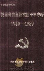 纪念分宜县解放四十年专辑  1949-1989（1989 PDF版）