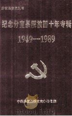 纪念分宜县解放四十年专辑  1949-1989   1989  PDF电子版封面    中国分宜县委党史办公室编 