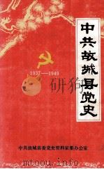 中共故城县党史  1937-1949（ PDF版）