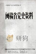闽赣省党史资料  初稿（1986 PDF版）