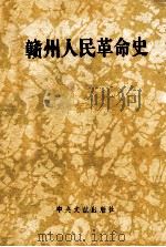 赣州人民革命史（1995 PDF版）