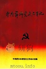 中共萍乡党史大事记  1919-1992（1995 PDF版）