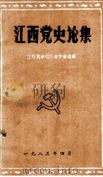 江西党史论集   1983.04  PDF电子版封面    江西党史现代史学会选编 