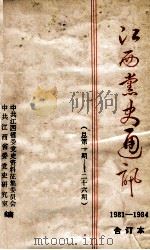 江西党史通讯  1981-1984  总第1期-二十六期  合订本  第1卷  上（ PDF版）