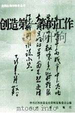 井冈山精神教育丛书  创造第一等的工作   1993  PDF电子版封面  7210012192  危仁晸主编 