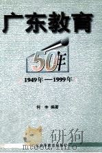 广东教育50年  1949-1999   1999  PDF电子版封面  7536123868  何辛编著 