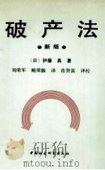 破产法  新版   1995  PDF电子版封面  7500417365  （日）伊藤真著；刘荣军，鲍荣振译 