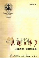 荣耀与尊严  上海法院·法官风采录   1999  PDF电子版封面  7542613006  郑春基著 