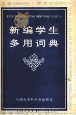 新编学生多用词典   1993  PDF电子版封面  9787500053029  郑碧雯主编 