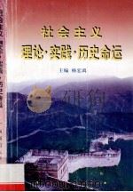 社会主义理论·实践·历史命运   1997  PDF电子版封面  7563324488  杨宏禹主编 