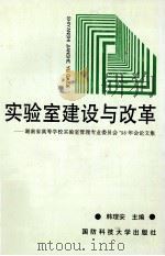 实验室建设与改革  湖南省高等学校实验室管理专业委员会'98年会论文集（1998 PDF版）