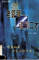 老狐狸谈判口才   1999  PDF电子版封面  7542503987  李华宇 