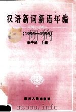 汉语新词新语年编  1995-1996   1997  PDF电子版封面  7220036418  宋子然主编 