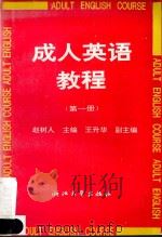 成人英语教程  第1册   1993  PDF电子版封面  7308001296  赵树人主编 