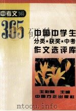 中国中学生分类·获奖·中考作文选评库  中考文365   1996  PDF电子版封面  7801071077  王彩慧主编 