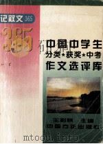 中国中学生分类·获奖·中考作文选评库  记叙文365   1996  PDF电子版封面  7801071077  王彩慧主编 