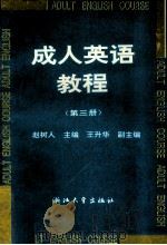 成人英语教程  第3册   1993  PDF电子版封面  7308001296  赵树人主编 