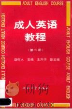 成人英语教程  第2册   1993  PDF电子版封面  7308001296  赵树人主编 