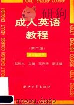 成人英语教程  第2册  自学指导书   1993  PDF电子版封面  7308001296  赵树人主编 