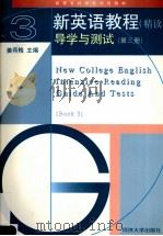 新英语教程  精读  导学与测试  第3册   1998  PDF电子版封面  7560819621  姜荷梅主编 