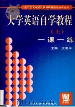 大学英语自学教程  上  一课一练   1999  PDF电子版封面  7810467212  庄恩平主编 