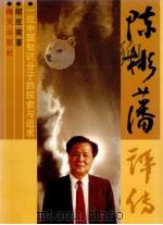 陈彬藩评传  一位中国知识分子的探索与追求   1996  PDF电子版封面  780615616X  胡应南编著 