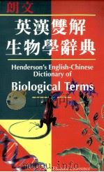 朗文英汉双解生物学词典（1994 PDF版）