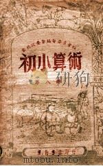 初小算术  第8册   1948  PDF电子版封面    东北政委会编审委员会编 