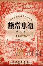 初小常识  第3册   1948  PDF电子版封面    东北政委会编审委员会编 