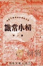 初小常识  第2册   1948  PDF电子版封面    东北政委会编审委员会编 