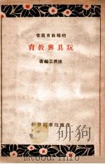 玩具与教育   1933  PDF电子版封面    陈济芸著 