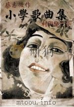 小学歌曲集   1935  PDF电子版封面    蔡志征著 