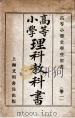 高等小学理科教科书  卷1   1906  PDF电子版封面    王季烈编 