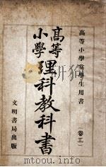 高等小学理科教科书  卷2   1909  PDF电子版封面    王季烈编 