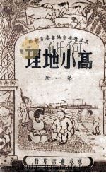 高小地理  第1册   1947  PDF电子版封面    东北政委会编审委员会编 