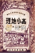 高小地理  第2册   1947  PDF电子版封面    东北政委会编审委员会编 