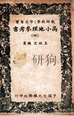 高小地理参考书  4   1947  PDF电子版封面    王毓文编 