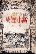 高小历史  第2册   1949  PDF电子版封面    东北政委会编审委员会编 