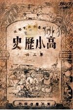 高小历史  第3册   1949  PDF电子版封面    东北政委会编审委员会编 