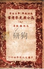 高小历史参考书  2   1947  PDF电子版封面    马鸿德编辑 
