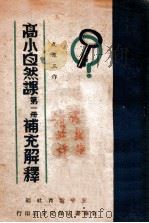 高小自然课第1册补充解释   1949  PDF电子版封面    成汉三撰 