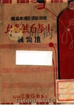 小学自然图片植物辑   1939  PDF电子版封面    吕宪章编辑；沈士秋绘图 