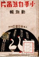 小学自然图片动物辑   1939  PDF电子版封面    吕宪章编辑；沈士秋绘图 