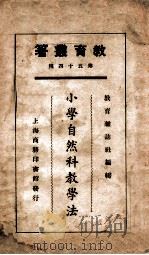 小学自然科教学法   1925  PDF电子版封面    张裔云等编 
