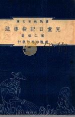 儿童日记指导法   民国37.06  PDF电子版封面    潘仁著 