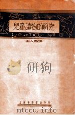 儿童读物的研究   1933  PDF电子版封面    王人路编 