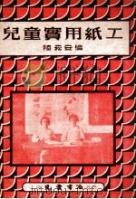 儿童实用纸工   1949  PDF电子版封面    陆崧安编 